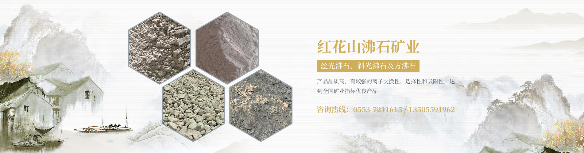 蕪湖紅花山沸石礦業有限公司